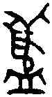 簋,天錫簋 ,書法字典